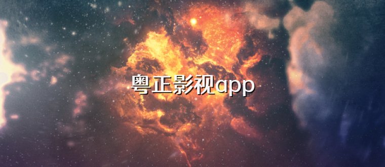 粤正影视app