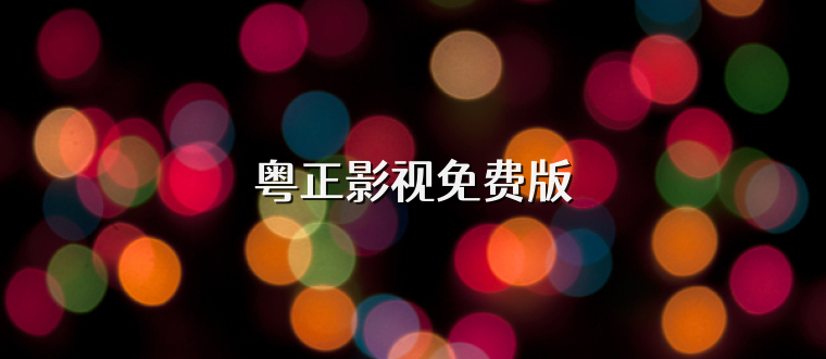 粤正影视免费版
