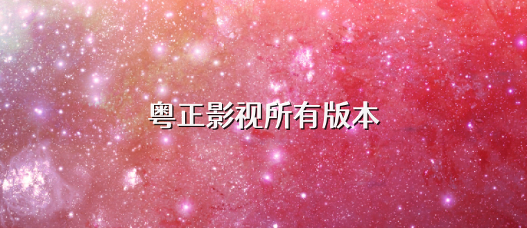 粤正影视所有版本