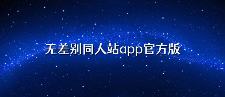 无差别同人站app官方版
