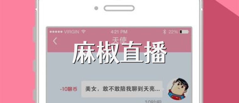 麻椒直播