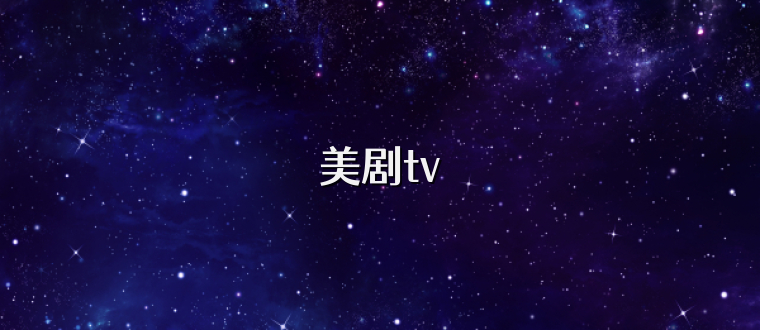 美剧tv