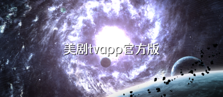 美剧tvapp官方版