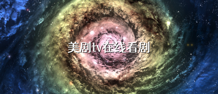 美剧tv在线看剧