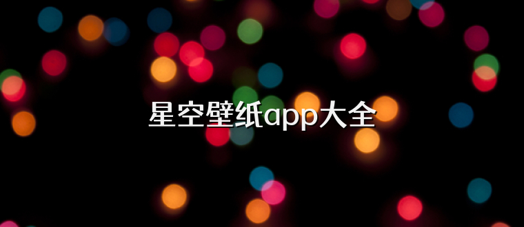 星空壁纸app大全
