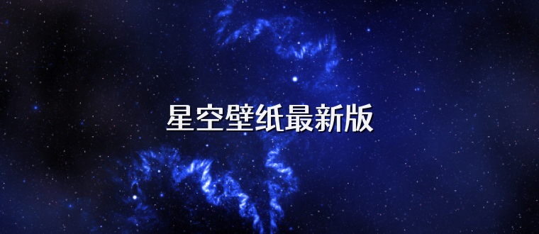 星空壁纸最新版