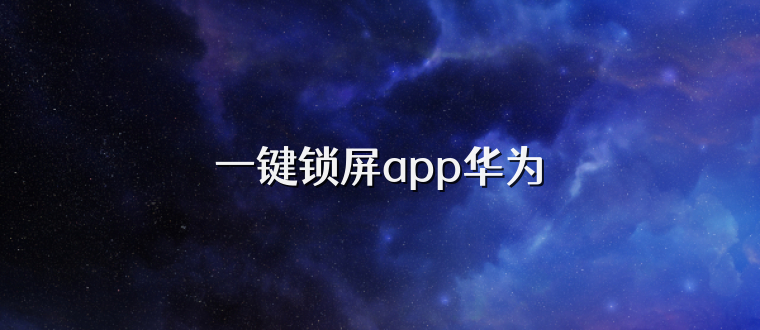 一键锁屏app华为