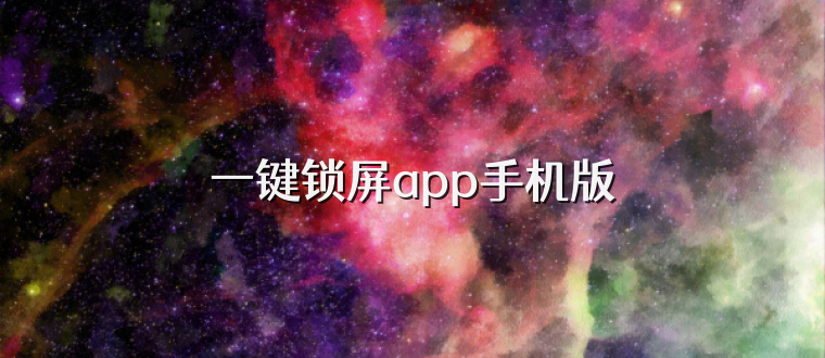 一键锁屏app手机版