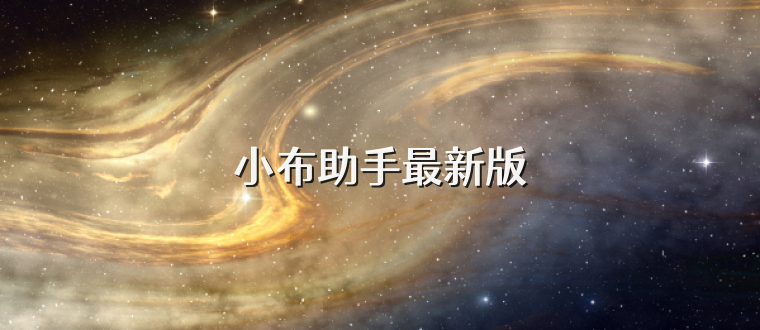 小布助手最新版