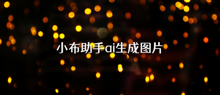 小布助手ai生成图片