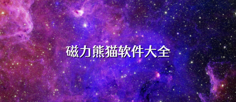 磁力熊猫软件大全