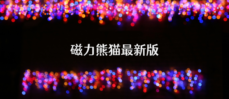 磁力熊猫最新版