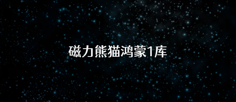 磁力熊猫鸿蒙1库