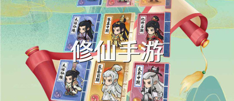 修仙手游
