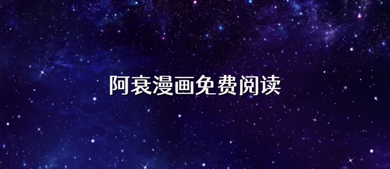 阿衰漫画免费阅读