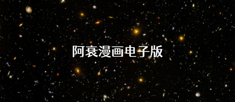 阿衰漫画电子版