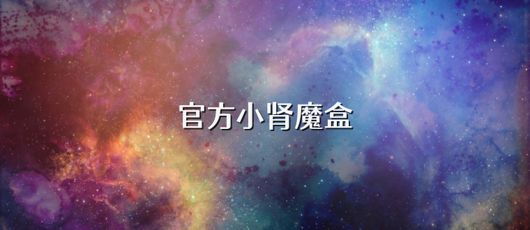 官方小肾魔盒