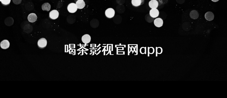 喝茶影视官网app