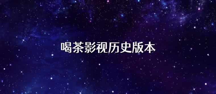 喝茶影视历史版本