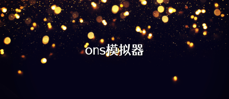 ons模拟器