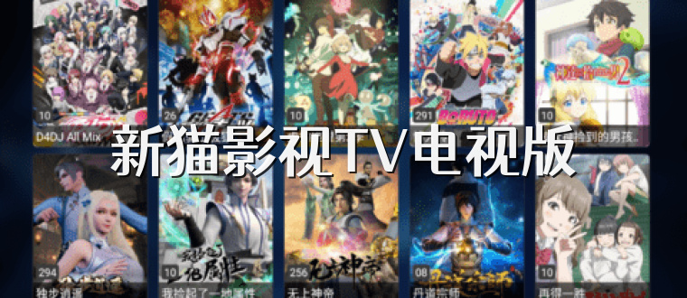 新猫影视TV电视版