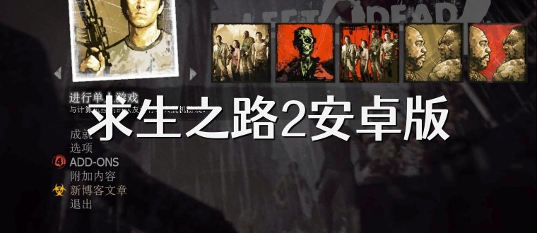 求生之路2安卓版
