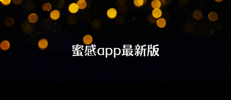 蜜感app最新版
