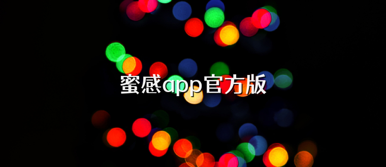 蜜感app官方版