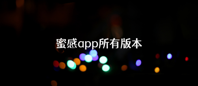 蜜感app所有版本