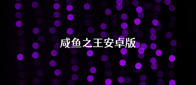 咸鱼之王安卓版