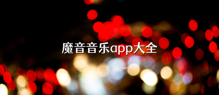魔音音乐app大全