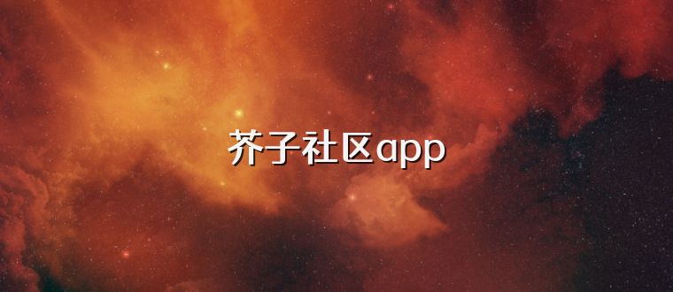 芥子社区app