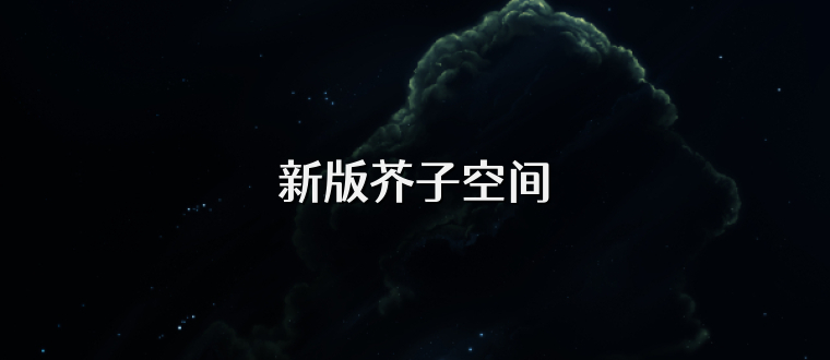 新版芥子空间
