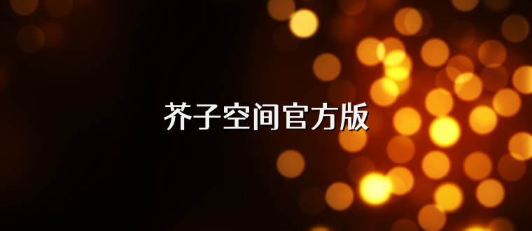芥子空间官方版