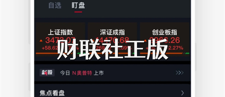财联社正版