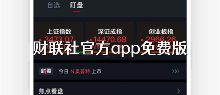 财联社官方app免费版