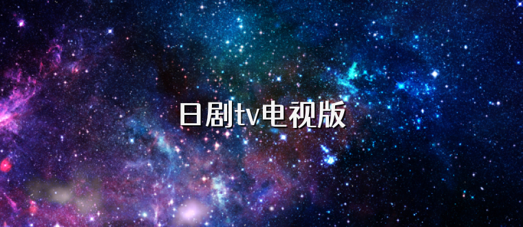日剧tv电视版