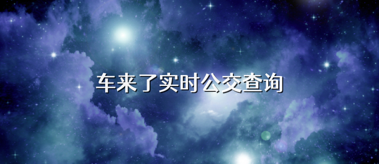 车来了实时公交查询