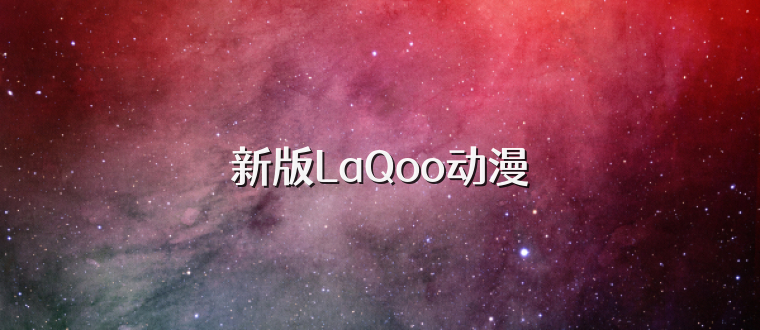 新版LaQoo动漫
