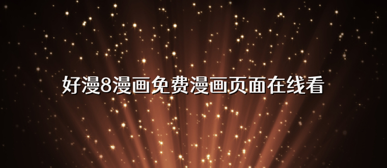 好漫8漫画免费漫画页面在线看