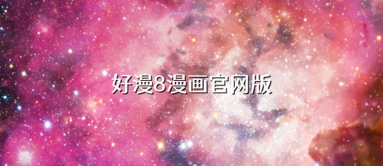 好漫8漫画官网版
