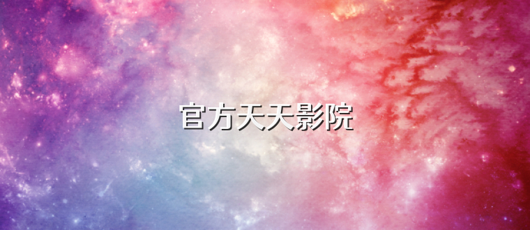 官方天天影院