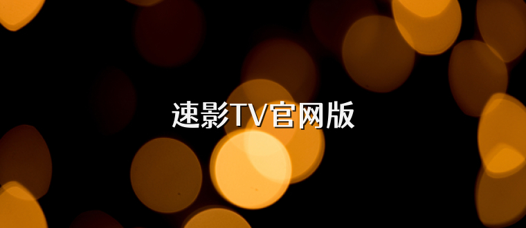 速影TV官网版