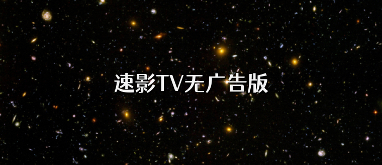 速影TV无广告版