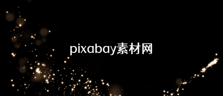 pixabay素材网