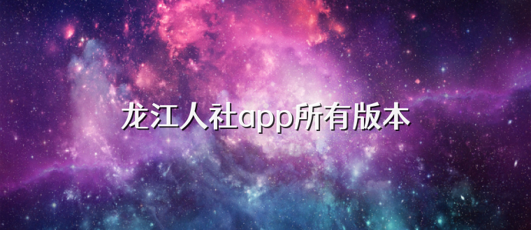 龙江人社app所有版本