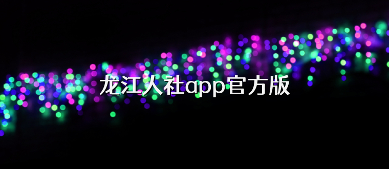 龙江人社app官方版