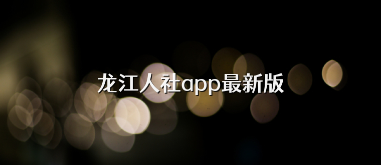 龙江人社app最新版