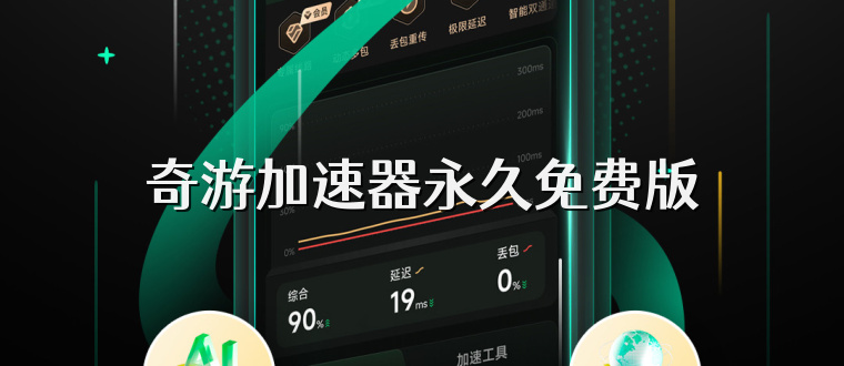奇游加速器永久免费版