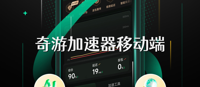 奇游加速器移动端